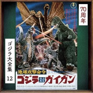 伊福部昭（音楽） / ゴジラ大全集 リマスターシリーズ：：地球攻撃命令 ゴジラ対ガイガン オリジナル・サウンドトラック／70周年記念リマスター（SHM-CD） [CD]