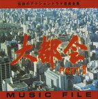 (オリジナル・サウンドトラック) 大都会PARTII ミュージックファイル [CD]
