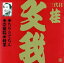 桂文我［三代目］ / ビクター落語 上方篇 三代目 桂文我3： ちりとてちん・崇徳院・軽業 [CD]