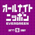 (オムニバス) オールナイトニッポン エバーグリーン 5 [CD]