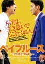 詳しい納期他、ご注文時はお支払・送料・返品のページをご確認ください発売日2015/7/8ベイブルース〜25歳と364日〜 ジャンル 邦画ドラマ全般 監督 高山トモヒロ 出演 波岡一喜趙民和小川菜摘石田えり安田美沙子柳憂怜申相祐1994年に25歳の若さでこの世を去った漫才コンビ“ベイブルース”の河本栄得の物語を描いた小説を、著者で元相方の高山トモヒロが自ら監督を務め、映画化したヒューマンドラマ『ベイブルース〜25歳と364日〜』。河本と高山の出会いから、漫才コンビ結成、そして突然の別れまでの10年間が綴られる。波岡一喜が高山役、趙タミ和が河本役を務めるほか、NSCで同期だった雨上がり決死隊の宮迫博之も友情出演。天才とも悪童とも評価された河本が何を目指しどんな笑いを求めて生きたのか——。25年の短くも熱い人生を生き抜いた、伝説の漫才師“河本栄得”の壮絶なる実話。特典映像特典映像関連商品2014年公開の日本映画 種別 DVD JAN 4571487557845 収録時間 120分 カラー カラー 組枚数 1 製作年 2014 製作国 日本 音声 DD（ステレオ） 販売元 ユニバーサル ミュージック登録日2015/03/18