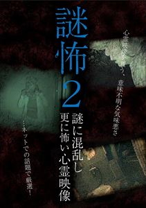 詳しい納期他、ご注文時はお支払・送料・返品のページをご確認ください発売日2017/8/31謎怖2 謎に混乱し更に怖い心霊映像 ジャンル 邦画ホラー 監督 出演 種別 DVD JAN 4510418003846 組枚数 1 販売元 ビーエムドットスリー登録日2017/07/05