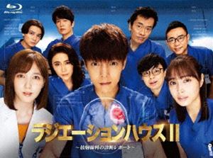 ラジエーションハウス2ホウシャセンカノシンダンレポートブルーレイボックス詳しい納期他、ご注文時はお支払・送料・返品のページをご確認ください発売日2022/4/20関連キーワード：クボタマサタカ ドラマラジエーションハウスシリーズ ブルーレイラジエーションハウスII〜放射線科の診断レポート〜 Blu-ray BOXラジエーションハウス2ホウシャセンカノシンダンレポートブルーレイボックス ジャンル 国内TVドラマ全般 監督 出演 窪田正孝本田翼広瀬アリス浜野謙太丸山智己病の原因を探り、レントゲンやCTで病変を写し出す放射線技師、さらには画像を読影（※レントゲンやCT、MRI、超音波、心電図などの検査によって得られた検査画像から診療上の所見を得ること）し、病気を診断する放射線科医たちがいる。彼らが身を置くのは放射線科、“ラジエーションハウス”！そこで働き、患者の病、ケガの根源を見つけ出す“縁の下のヒーロー”たちの戦いが再び始まる！2019年4月期フジテレビ「月9」ドラマの続編で、2021年10月期「月9」ドラマ枠で放送された”『ラジエーションハウスII〜放射線科の診断レポート〜』”。主人公の天才放射線技師・五十嵐唯織を前作同様、窪田正孝演じ、今作でも本田翼、広瀬アリスをはじめ、人気・実力を兼ね備えた豪華俳優陣の続投となる。本作は、BD＆DVD BOX。封入特典特典ディスク【Blu-ray】特典映像取材会（窪田正孝×本田翼）／クランクイン／オールアップ／秘蔵映像集／予告集特典ディスク内容裏ジエーションハウス関連商品2021年日本のテレビドラマフジテレビ月9ドラマ窪田正孝出演作品本田翼出演作品広瀬アリス出演作品ドラマラジエーションハウスシリーズセット販売はコチラ 種別 Blu-ray JAN 4988632152846 収録時間 578分 組枚数 4 製作年 2021 製作国 日本 販売元 ポニーキャニオン登録日2021/12/07
