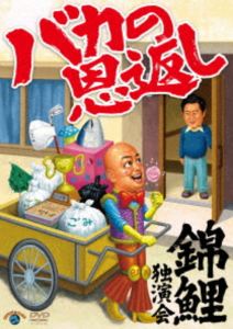 錦鯉独演会「バカの恩返し」 [DVD]