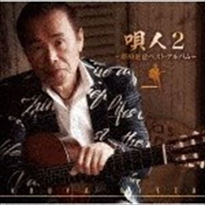 新田晃也 / 唄人2〜新田晃也ベスト・アルバム〜 [CD]