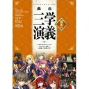 詳しい納期他、ご注文時はお支払・送料・返品のページをご確認ください発売日2020/12/25舞台 三学演義〜”三国志”教育プログラムが導入された学校で三国統一目指します!〜 黄巾Ver ジャンル 趣味・教養舞台／歌劇 監督 出演 花瀬琴音桜樹舞都陽向海真珠佐藤梨菜椿木はる白根佑華武田あいか三緑高等学校では「玉璽」と呼ばれるシステムによって、三国志を模した学園生活が営まれている。玉璽に認められた生徒は、三国志の英雄を自身に憑依させ、魏・呉・蜀に属して覇権を争う。かつては蜀の有望生徒だった双葉イェリエルは、ある事件がキッカケで、今はどのグループにも属さない在野の長として気ままに過ごしていた。しかし、蜀が共用スペースを占領したことで、在野の溜まり場が失われる…。特典映像稽古映像／ビジュアル撮影映像／バックステージ映像／インタビュー映像 種別 DVD JAN 4562166275846 収録時間 120分 画面サイズ ビスタ カラー カラー 組枚数 1 製作年 2020 製作国 日本 音声 （ステレオ） 販売元 TOブックス登録日2020/09/24