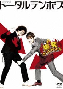 詳しい納期他、ご注文時はお支払・送料・返品のページをご確認ください発売日2009/12/2トータルテンボス／爆笑オンエアバトル トータルテンボス ジャンル 国内TVお笑い 監督 出演 トータルテンボスNHKの人気番組「爆笑オンエアバトル」において、2004年から2009年まで放送された、10代目・11代目と年間チャンピオンに輝いた“トータルテンボス”の珠玉のネタを多数収録。 種別 DVD JAN 4580204755846 収録時間 125分 カラー カラー 組枚数 1 製作年 2009 製作国 日本 音声 DD 販売元 ユニバーサル ミュージック登録日2009/09/11