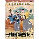 すゑひろがりず結成拾周年全国行脚〜諸国漫遊記〜＜通常版＞ [DVD]