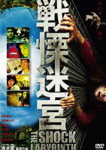 詳しい納期他、ご注文時はお支払・送料・返品のページをご確認ください発売日2010/3/3戦慄迷宮 スタンダード・エディション ジャンル 邦画ホラー 監督 清水崇 出演 柳楽優弥蓮佛美沙子勝地涼前田愛水野絵梨奈松尾スズキジャパニーズ・ホラーの巨匠・清水崇監督が手掛けたソリッド・アトラクション・スリラー!10年前、巨大なお化け屋敷で行方不明になった少女が突然帰って来た。謎に関わる5人の男女。驚愕の一夜で見た、秘められた真実と正体とは?柳楽優弥、蓮佛美沙子、勝地涼ほか出演。特典映像特典映像収録関連商品勝地涼出演作品柳楽優弥出演作品 種別 DVD JAN 4988126207847 収録時間 95分 カラー カラー 組枚数 1 製作年 2009 製作国 日本 音声 日本語DD（5.1ch） 販売元 KADOKAWA登録日2009/12/11