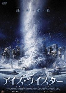 アイス・ツイスター [DVD]
