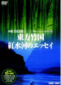 中国文化芸術 22 東方竹国／紅水河のエッセイ [DVD]