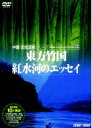 詳しい納期他、ご注文時はお支払・送料・返品のページをご確認ください発売日2008/1/21中国文化芸術 22 東方竹国／紅水河のエッセイ ジャンル 趣味・教養ドキュメンタリー 監督 出演 中国の歴史、文化、芸術、自然を貴重映像で綴るカルチャードキュメンタリーシリーズの第22弾。中国の生活や文化に多大なる影響をもたらして来た“竹”にスポットを当てる｢東方竹国｣と｢紅水河のエッセイ｣の既発タイトル2作を収めた2枚組。収録内容DISC-1「東方竹国」DISC-2「紅水河のエッセイ」 種別 DVD JAN 4988467010847 収録時間 47分 画面サイズ スタンダード カラー カラー 組枚数 2 製作年 2002 製作国 中国 販売元 コニービデオ登録日2007/12/11