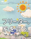 詳しい納期他、ご注文時はお支払・送料・返品のページをご確認ください発売日2012/4/4フリーター、家を買う。スペシャル Blu-ray ジャンル 国内TVドラマ全般 監督 出演 二宮和也香里奈大友康平丸山隆平嶋大輔山本龍二井上正大岡本玲2011年10月4日に放送された、二宮和也主演の社会派ホームドラマ「フリーター、家を買う。」のスペシャルドラマがBD化!本作では、原作にはない新しい家を手に入れた誠治たち武家のその後をオリジナル脚本で描くとともに、誠治と真奈美、それぞれの親の話を絡めながら二人の関係の進展が描かれていく。封入特典スペシャルポストカードフレーム（アクリル製）／オリジナルポストカード（以上2点、初回生産分のみ特典）／スペシャルブックレット特典映像ドラマメイキング／東京ドラマアウォード2011 授賞式関連商品嵐 二宮和也出演作品嵐出演作品橋部敦子脚本作品有川浩原作映像作品2011年日本のテレビドラマセット販売はコチラ 種別 Blu-ray JAN 4988632142847 収録時間 95分 カラー カラー 組枚数 1 製作年 2012 製作国 日本 音声 日本語リニアPCM（ステレオ） 販売元 ポニーキャニオン登録日2012/01/27