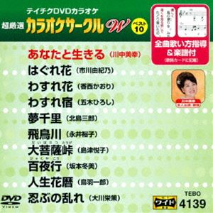 詳しい納期他、ご注文時はお支払・送料・返品のページをご確認ください発売日2017/7/19テイチクDVDカラオケ 超厳選 カラオケサークル W ベスト10（139） ジャンル 趣味・教養その他 監督 出演 収録内容あなたと生きる／はぐれ花／わすれ花／わすれ宿／夢千里／飛鳥川／大菩薩峠／百夜行／人生花暦／忍ぶの乱れ 種別 DVD JAN 4988004789847 組枚数 1 製作国 日本 販売元 テイチクエンタテインメント登録日2017/05/22