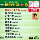 詳しい納期他、ご注文時はお支払・送料・返品のページをご確認ください発売日2017/7/19テイチクDVDカラオケ 超厳選 カラオケサークル W ベスト10（139） ジャンル 趣味・教養その他 監督 出演 収録内容あなたと生きる／はぐれ花／わすれ花／わすれ宿／夢千里／飛鳥川／大菩薩峠／百夜行／人生花暦／忍ぶの乱れ 種別 DVD JAN 4988004789847 組枚数 1 製作国 日本 販売元 テイチクエンタテインメント登録日2017/05/22