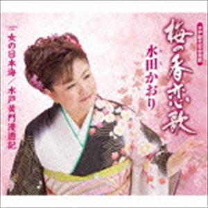 水田かおり / 梅の香恋歌／女の日本海／水戸黄門漫遊記 [CD]