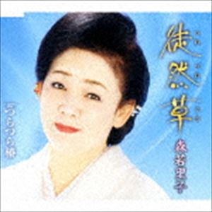 森若里子 / 徒然草／つらつら椿 [CD]