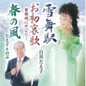 シロカワタエコ ユキマイエキ オハツアイカ ソネザキシンジュウヨリ ハルノカゼ詳しい納期他、ご注文時はお支払・送料・返品のページをご確認ください発売日2020/11/25白川たえ子 / 雪舞駅／お初哀歌〜曽根崎心中より〜／春の風ユキマイエキ オハツアイカ ソネザキシンジュウヨリ ハルノカゼ ジャンル 邦楽歌謡曲/演歌 関連キーワード 白川たえ子たえ子＆のぶ雪景色が浮かんでくようなドラマチックな3連の叙情演歌。失恋の痛みに耐える女性が主人公の「雪舞駅」他を収録したシングル。　（C）RSオリジナル発売日：2020年11月25日封入特典歌詞カード、メロ譜付収録曲目11.雪舞駅(4:13)2.お初哀歌 〜曽根崎心中より〜(4:47)3.春の風(4:26)4.雪舞駅 （オリジナル・カラオケ）(4:13)5.お初哀歌 〜曽根崎心中より〜 （オリジナル・カラオケ）(4:47)6.春の風 （オリジナル・カラオケ）(4:23) 種別 CD JAN 4988008343847 収録時間 26分51秒 組枚数 1 製作年 2020 販売元 徳間ジャパンコミュニケーションズ登録日2020/08/28