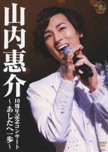 詳しい納期他、ご注文時はお支払・送料・返品のページをご確認ください発売日2010/9/24山内惠介／10周年記念コンサート〜あしたへ一歩〜 ジャンル 音楽演歌 監督 出演 山内惠介デビュー10周年の2010年、5月29日に浅草公会堂で行われた「10周年記念コンサート〜あしたへ一歩〜」の模様を完全収録!オリジナル楽曲のほか、自身が影響を受けてきた昭和の名曲の数々をカバー。満員札止めとなったコンサートを余すことなく収録した作品。関連商品山内惠介映像作品 種別 DVD JAN 4988002600847 収録時間 137分 組枚数 1 製作国 日本 販売元 ビクターエンタテインメント登録日2010/07/01