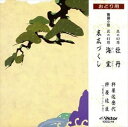 詳しい納期他、ご注文時はお支払・送料・返品のページをご確認ください発売日1997/6/21舞踊小曲 / 牡丹 ジャンル 学芸・童謡・純邦楽民謡 関連キーワード 舞踊小曲 種別 CD JAN 4519239002847 組枚数 1 販売元 ビクターエンタテインメント登録日2008/03/31