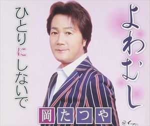岡たつや / よわむし／ひとりにしないで [CD]