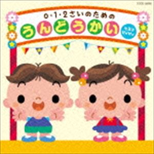 0・1・2さいのためのうんどうかい～ヒヨコ ピィピィ [CD]