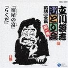 立川談志 / 立川談志 ひとり会 落語CD全集 第一集： 「宿屋の富」「らくだ」 [CD]