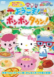 詳しい納期他、ご注文時はお支払・送料・返品のページをご確認ください発売日2018/8/2《サンリオキャラクターズ ポンポンジャンプ!》ハローキティとピンキー＆リオの ようこそ!ポンポンタウン! ジャンル アニメキッズアニメ 監督 栗原隼一郎 出演 林原めぐみ礒部花凜荒牧慶彦堀内まり菜黒澤美澪奈島田敏高橋花林BSフジにて放送のキッズTV番組「サンリオキャラクターズ ポンポンジャンプ!」。ハローキティと、“ピンキー＆リオ”が、“まほうのレストラン”でコックとして働く。ほっこりするお話やちょっとしたハプニングなど、楽しいストーリーが盛りだくさん。特典映像ハートふわり／ポンポンマーチ 種別 DVD JAN 4571431214848 カラー カラー 組枚数 1 製作年 2017 製作国 日本 音声 （ステレオ） 販売元 オデッサ・エンタテインメント登録日2018/04/27