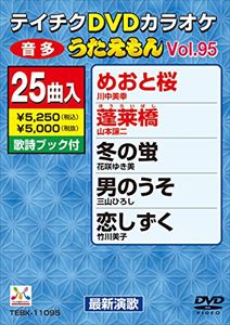 詳しい納期他、ご注文時はお支払・送料・返品のページをご確認ください発売日2013/2/20テイチクDVDカラオケ うたえもん（95） 最新演歌編 ジャンル 趣味・教養その他 監督 出演 収録内容めおと桜／蓬莱橋／冬の蛍／男のうそ／恋しずく／惚れて道づれ／八重〜会津の花一輪〜／雪の宿／哀しみ桟橋／人生横丁／酒場恋／風雪 御陣乗太鼓／恋酒〜加賀の夜／南部蝉しぐれ／女城主・笹百合の花／昭和時代の忘れ物／白い冬／港のセレナーデ／来島海峡／知床恋文／東京しぐれ／あなたに逢えて／マゼンダの黄昏に／窓／ほっとしてください 種別 DVD JAN 4988004779848 組枚数 1 製作国 日本 販売元 テイチクエンタテインメント登録日2012/12/20