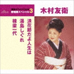 木村友衛［二代目］ / 浪花節だよ人生は／湯島しぐれ／棟梁一代（スペシャルプライ...