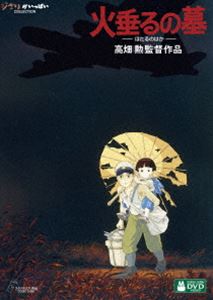 火垂るの墓 DVD・Blu-ray 火垂るの墓 [DVD]