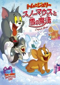トムとジェリー スノーマウスと雪の魔法 [DVD]