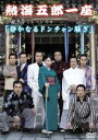 熱海五郎一座 楽曲争奪ミュージカル 静かなるドンチャン騒ぎ [DVD]