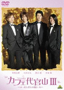 カフェ代官山III〜それぞれの明日〜 [DVD]