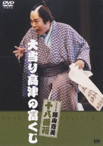 松竹新喜劇 藤山寛美 大当たり高津の冨くじ [DVD]