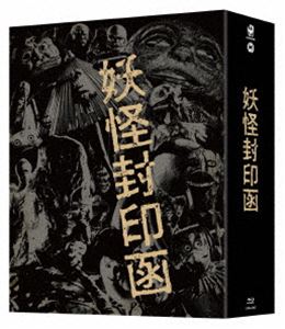 妖怪封印函 4K修復版 Blu-ray BOX【完全初回生産限定】 [Blu-ray]のサムネイル