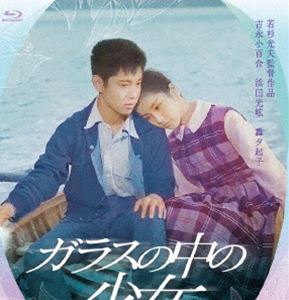 吉永小百合 日活デビュー65周年記念ブルーレイ＆DVDシリーズ『青春と純愛』ガラスの中の少女 [Blu-ray]