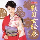 市川由紀乃 / 決定版 戦国女絵巻 [CD]