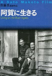 詳しい納期他、ご注文時はお支払・送料・返品のページをご確認ください発売日2010/2/27阿賀に生きる ジャンル 邦画ドキュメンタリー 監督 佐藤真 出演 新潟県を流れ、水俣病の発生した川でもある阿賀野川。佐藤真監督がスタッフと共に川筋に住み込み、3年間に渡って撮影してきた“阿賀”と暮らす人々の姿と風土をまるごと収めたドキュメンタリー。封入特典リーフレット特典映像フォトギャラリー関連商品90年代日本映画 種別 DVD JAN 4523215036849 収録時間 115分 画面サイズ スタンダード カラー カラー 組枚数 1 製作年 1992 製作国 日本 字幕 日本語 英語 音声 日本語DD（モノラル） 販売元 紀伊國屋書店登録日2009/12/11