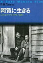 詳しい納期他、ご注文時はお支払・送料・返品のページをご確認ください発売日2010/2/27阿賀に生きる ジャンル 邦画ドキュメンタリー 監督 佐藤真 出演 新潟県を流れ、水俣病の発生した川でもある阿賀野川。佐藤真監督がスタッフと共に川筋に住み込み、3年間に渡って撮影してきた“阿賀”と暮らす人々の姿と風土をまるごと収めたドキュメンタリー。封入特典リーフレット特典映像フォトギャラリー関連商品90年代日本映画 種別 DVD JAN 4523215036849 収録時間 115分 画面サイズ スタンダード カラー カラー 組枚数 1 製作年 1992 製作国 日本 字幕 日本語 英語 音声 日本語DD（モノラル） 販売元 紀伊國屋書店登録日2009/12/11