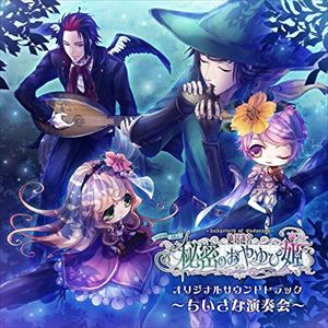 絶対迷宮 秘密のおやゆび姫 サウンドトラック 「ちいさな演奏会」 [CD]