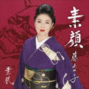 藤あや子 / 素肌／素顔（期間生産限定お得盤） [CD]