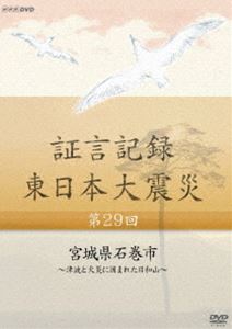 証言記録 東日本大震災 第二十九回 宮城県石巻市 〜津波と火災に囲まれた日和山〜 [DVD]