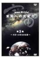 NHKスペシャル 宇宙 未知への大紀行 第3集 火星へのはるかな旅 [DVD]
