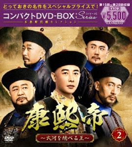 Abroad - 康熙帝〜大河を統べる王〜 コンパクトDVD-BOX2［スペシャルプライス版］ [DVD]