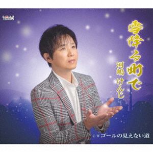 河嶋けんじ / 雪降る町で／ゴールの見えない道 [CD]