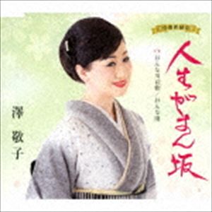 澤敬子 / 人生がまん坂 C／W おんな川哀歌／おんな雨 [CD]