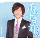 つかさ学 / 雨の千日前／男のララバイ [CD]
