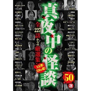 詳しい納期他、ご注文時はお支払・送料・返品のページをご確認ください発売日2020/8/5真夜中の怪談 50選 全227話からの厳選集 ジャンル 邦画ホラー 監督 出演 エンタメ業界の様々なジャンルで活躍する個性豊かな出演者たちが怪談を語るシリーズの総集編。怪談師・ありがとうぁみ、お笑い芸人・狩野英孝、長州小力、漫画家・日野日出志など、個性豊かな44人の語り部たちによる恐怖怪談50話を収録。 種別 DVD JAN 4571370077849 販売元 十影堂エンターテイメント登録日2020/06/30