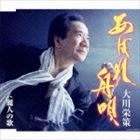 大川栄策 / あばれ舟唄 C／W麗人の歌 [CD]